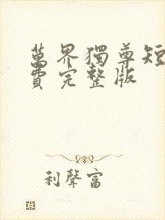 万界独尊短剧免费完整版