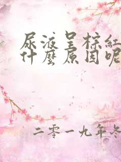 尿液呈棕红色是什么原因呢?