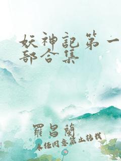 妖神记第一季全部合集