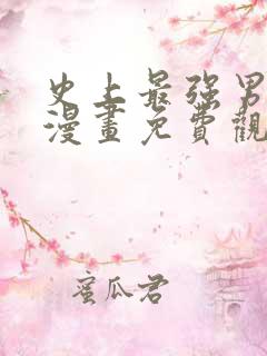 史上最强男主角漫画免费观看