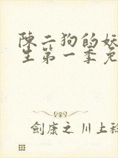 陈二狗的妖孽人生第一季免费观看