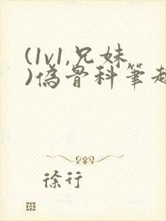 (1v1,兄妹)伪骨科笔趣阁