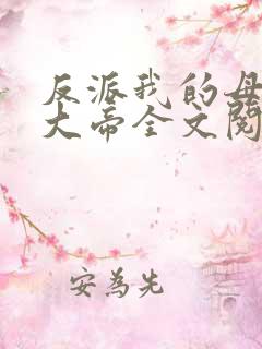 反派我的母亲是大帝全文阅读