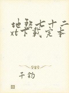 地煞七十二变txt下载完本