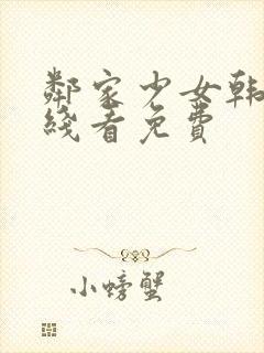 邻家少女韩漫在线看免费