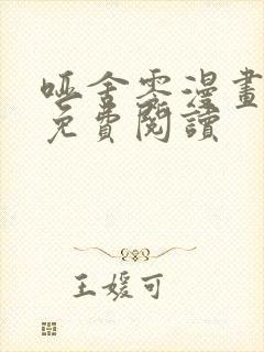 哑舍零漫画全集免费阅读