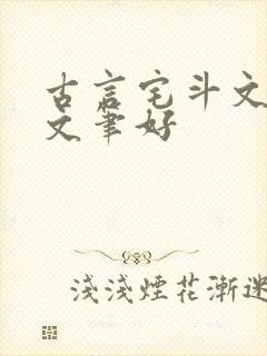 古言宅斗文推荐文笔好