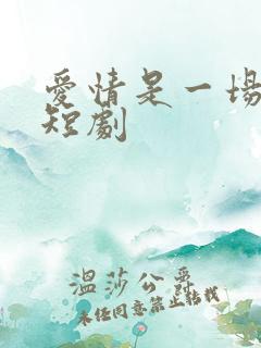 爱情是一场困局短剧