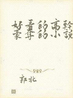 好看的高干强取豪夺的小说