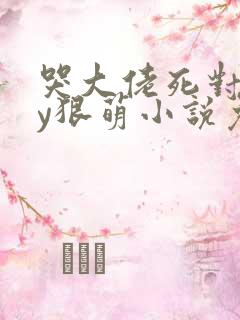 哭大佬死对头by狠萌小说免费阅读