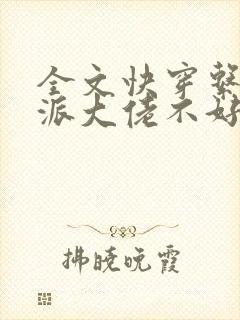 全文快穿系统反派大佬不好惹