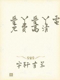 爱丫爱丫电视剧免费高清