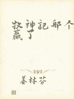 牧神记哪个天庭赢了