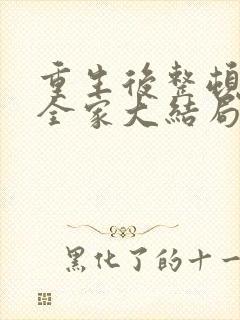 重生后整顿前夫全家大结局