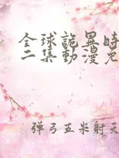 全球诡异时代第二集动漫免费观看