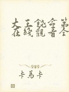 大王饶命第3季在线观看全集免费