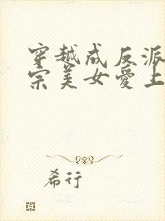 穿越成反派,全宗美女爱上我免费