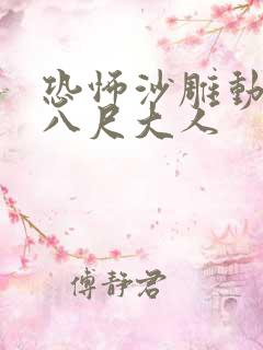 恐怖沙雕动画之八尺大人