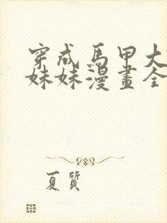 穿成马甲大佬的妹妹漫画全文免费