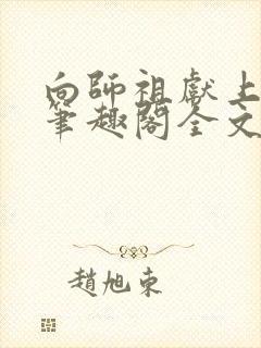 向师祖献上咸鱼笔趣阁全文免费阅读