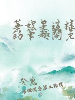 华娱是这样致敬的笔趣阁免费阅读