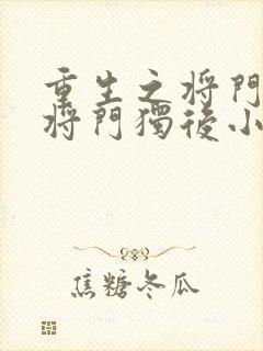 重生之将门毒后将门独后小说全集精校版下载