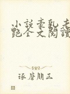 小说豪乳老师刘艳全文阅读