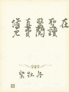 修真医圣在都市免费阅读