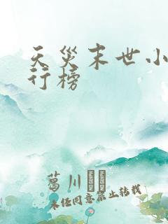 天灾末世小说排行榜