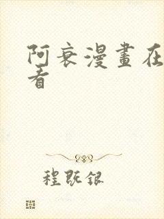 阿衰漫画在哪里看