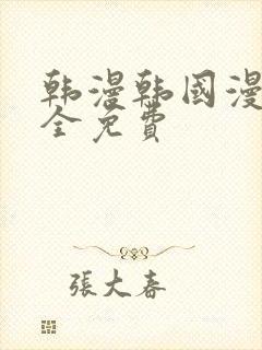 韩漫韩国漫画大全免费