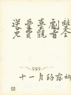 逆爱台剧双男主免费观看全集