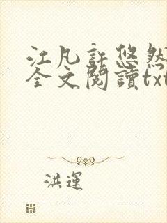 江凡许悠然免费全文阅读txt