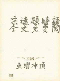 宋远顾时语小说全文免费阅读笔趣阁