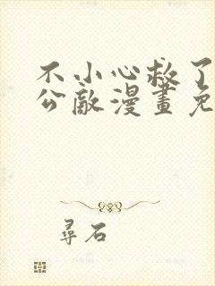 不小心救了江湖公敌漫画免费奇漫屋