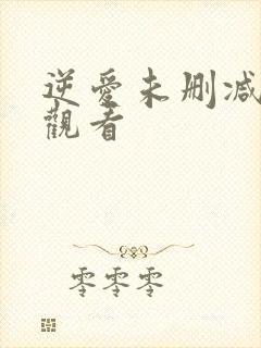 逆爱未删减在线观看