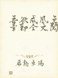 吾欲成凰免费新章节全文阅读