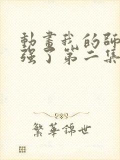 动画我的师兄太强了第二集