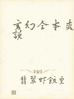 玄幻全本爽文小说