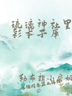 琉璃神社里番全彩本子库