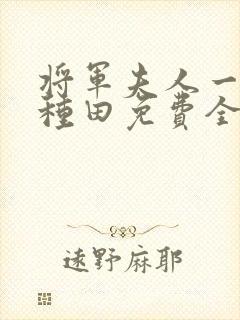 将军夫人一心想种田免费全文阅读