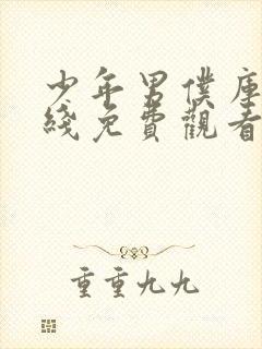 少年男仆库洛在线免费观看