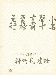 免费有声小说排行榜前十名