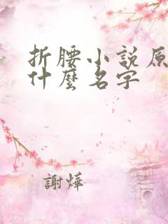 折腰小说原著叫什么名字