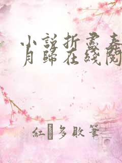 小说折尽春风待月归在线阅读