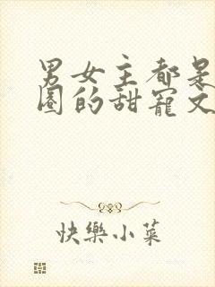 男女主都是娱乐圈的甜宠文