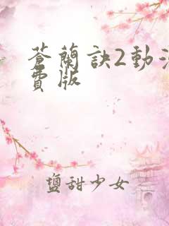 苍兰诀2动漫免费版