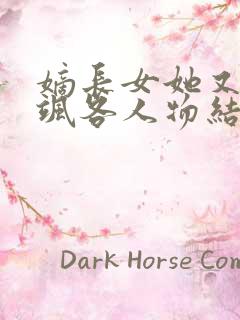 嫡长女她又美又飒各人物结局