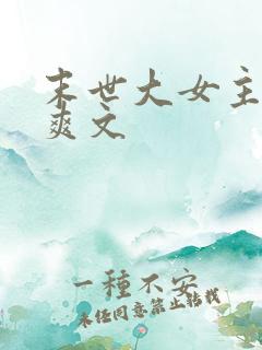 末世大女主异能爽文