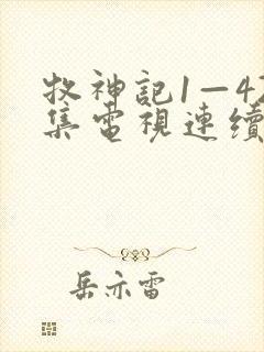 牧神记1—42集电视连续剧